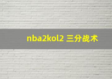 nba2kol2 三分战术